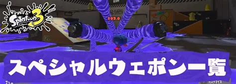 【スプラトゥーン3】ハイドラントの性能と立ち回り｜おすすめギアパワー【スプラ3】 Appmedia