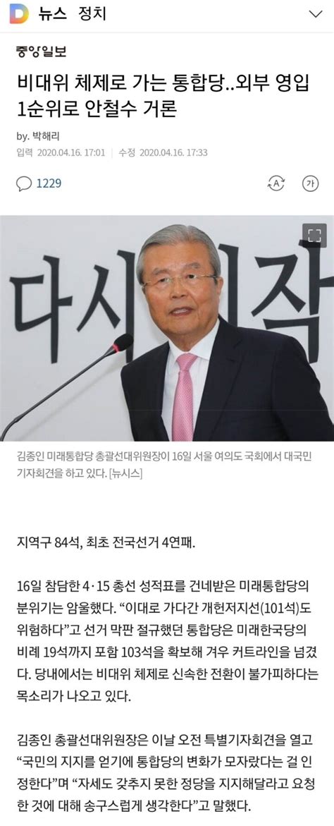 비대위 체제로 가는 통합당외부 영입 1순위로 안철수 거론 정치시사 에펨코리아