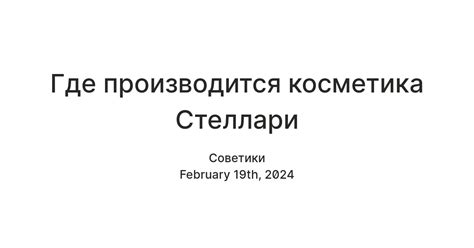 Где производится косметика Стеллари — Teletype