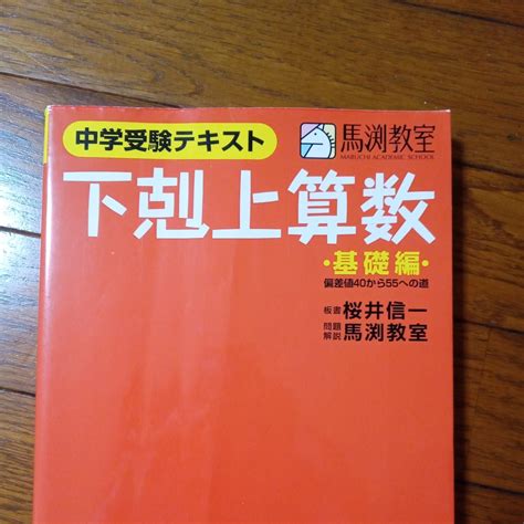 Yahooオークション 下剋上算数 中学受験テキスト 基礎編 桜井信一／