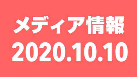 2020年10月10日（土）のメディア情報 Akb48lover