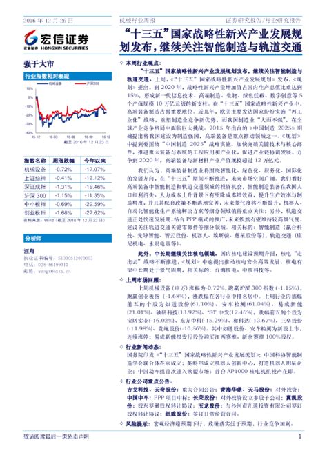 机械行业周报：“十三五”国家战略性新兴产业发展规划发布，继续关注智能制造与轨道交通