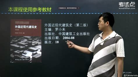 罗小未《外国近现代建筑史》考研考点精讲及复习思路视频31节教案 主讲人：宋霖 蓝代 设计考研资讯交流综合开放平台