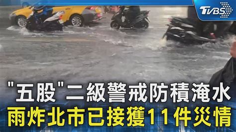 「五股」二級警戒防積淹水 雨炸北市已接獲11件災情｜tvbs新聞 Tvbsnews02 Youtube