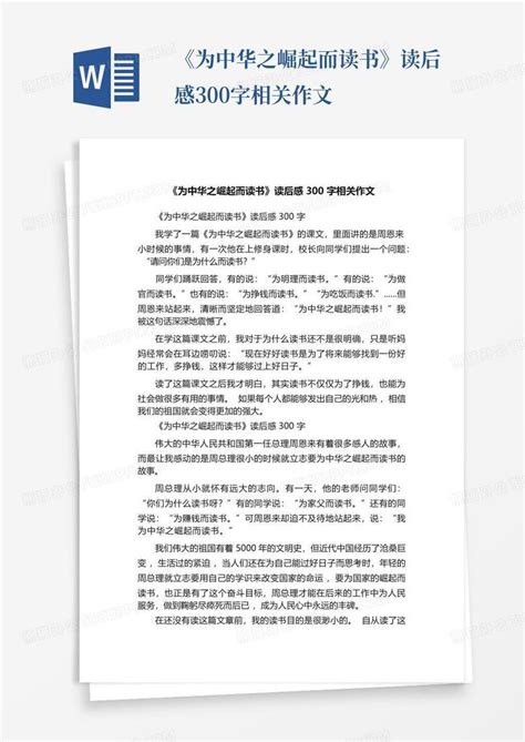 《为中华之崛起而读书》读后感300字相关作文 Word模板下载编号lzjormbr熊猫办公