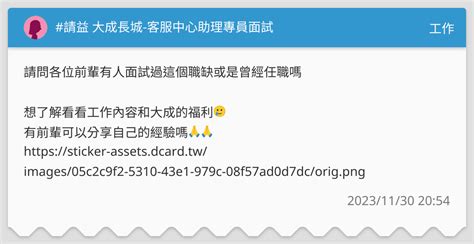 請益 大成長城 客服中心助理專員面試 工作板 Dcard