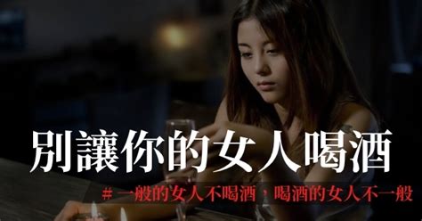 別讓你心愛的女人喝酒，你知道為什麼嗎？