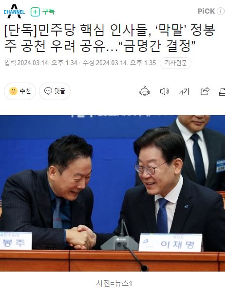 단독 민주당 핵심 인사들 ‘막말 정봉주 공천 우려 공유“금명간 결정” 정치시사 에펨코리아