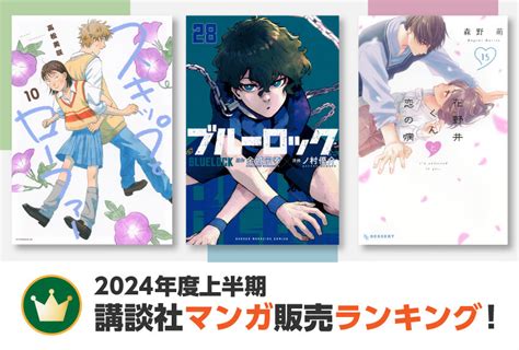 2024年度上半期 講談社マンガ販売ランキング公開！｜マンガipニュース｜講談社マンガipサーチ By C Station