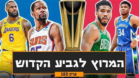 טורניר אמצע העונה מגיע לשיאו עושים NBA פרק 160 YouTube