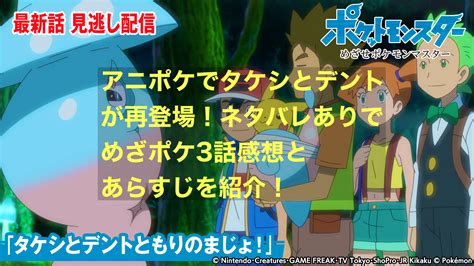 アニポケでタケシとデントが再登場！ネタバレありでめざポケ3話感想とあらすじを紹介！ にわかブログ