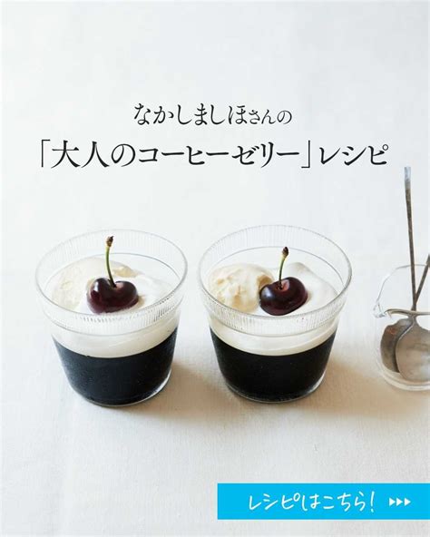 なかしましほ さんの「大人のコーヒーゼリー」レシピ ドリップコーヒーで作ると、ちょっと贅沢な気分。 ほろ苦い味の、大人デザートをどうぞ