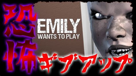 夏だ！ホラーゲームだ！クリア目指したけど怖すぎてギブアップ。emily Wants To Play Youtube