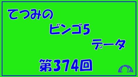 ビンゴ5第374回までのデータ ビンゴ5 YouTube