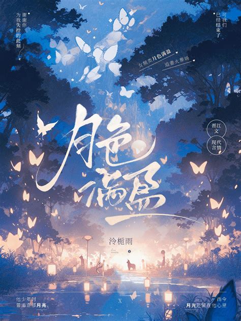 《月色满盈[追妻]》泠栀雨 晋江文学城 【原创小说 言情小说】