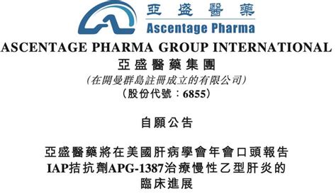 B肝在研新藥apg 1387，首次chb人體試驗，將在aasld2022公布 每日頭條