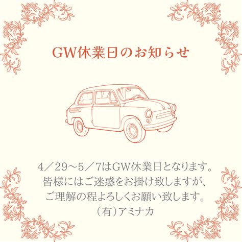 GW休暇についてのお知らせ お知らせ 有限会社アミナカ