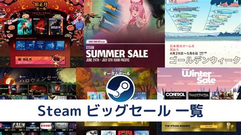 【2021年版】steamの6つのビッグセール開催時期と情報を総まとめ ゲームライフ