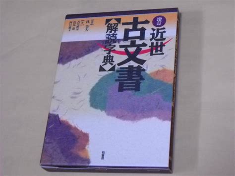 Yahooオークション 増訂「近世古文書＜解読字典＞」監修林英夫