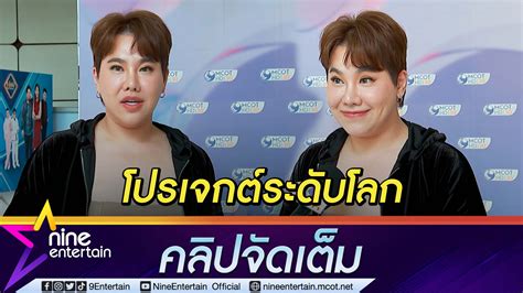 เผยเหตุบินถี่ “บุ๊กโกะ” ผุดโปรเจกต์ใหญ่ในฝัน ฉลอง 15 ปีในวงการ เปิดตัว