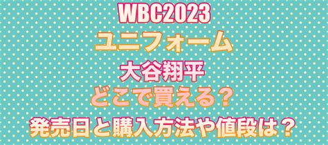 Wbcユニフォーム2023大谷翔平どこで買える？発売日と購入方法や値段は？ エンスタ