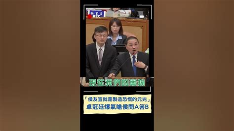 侯友宜快閃專案報告頻跳針 卓冠廷爆氣新北市府就是製造恐慌的元兇啦｜20230613｜shorts Youtube