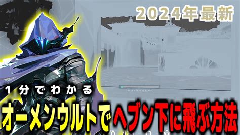 【簡単】1分で習得！ヘイブンのオーメンウルトでアンダーヘブンに飛ぶ方法【valorant ヴァロラント】【vct】 Youtube