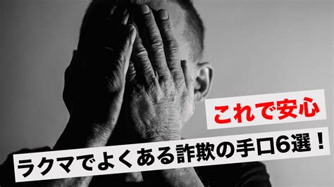 【これで安心】ラクマでよくある詐欺の手口6選！騙されないポイントと7stepの対処法も解説 ビジネスと一杯のコーヒー