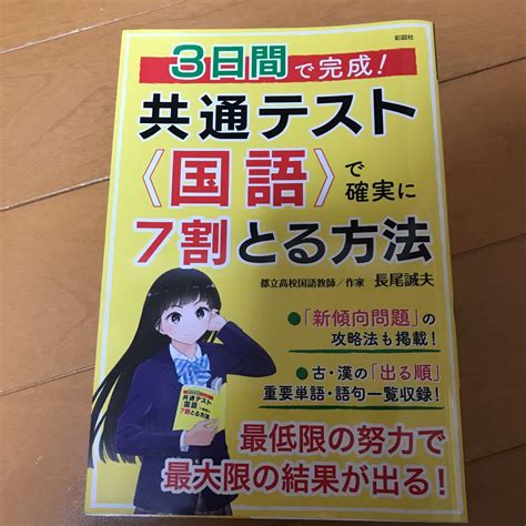 3日間で完成 共通テスト国語で確実に7割とる方法 メルカリ