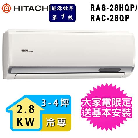 【hitachi 日立】3 4坪一級能效冷專變頻分離式冷氣rac 28qpras 28hqp 分離式變頻冷專 Yahoo奇摩購物中心