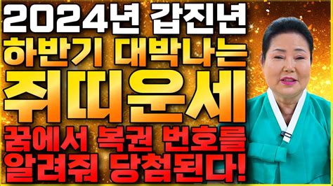 🌟2024년 하반기 복삼재로 무조건 대박나는 쥐띠운세🌟로또 당천되는 대박 금전운 들어온다 60년생 72년생 84년생 96년생