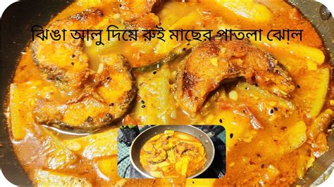 ঝিঙা আলু দিয়ে রুই মাছের পাতলা ঝোল।rui Macher Jhol Alu Jhinga Diye।rohu