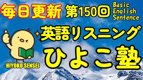 [英語耳養成講座] 毎日の基礎英語リスニング Bes Basic English Sentence 第150回 [toeic・英検対策][聞き流し対応版] おまけ解説付き Youtube