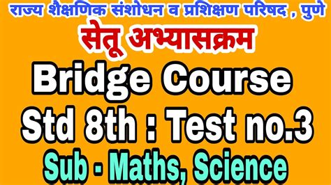 सेतू अभ्यास चाचणी 3 आठवी Bridge Course Class 8 Test 3 Setu Abhyas