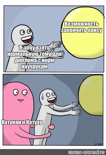 Сomics Meme Возможность закончить консу Я хочу взять нормальную тему для диплома с норм