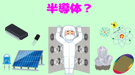 半導体とは？（初心者向け）基本的に、わかりやすく説明