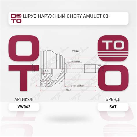 Шрус наружный Chery ( Чери ) Amulet ( Амулет ) 03- - SAT арт. VW062 ...