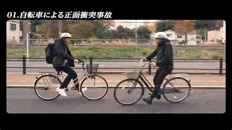 自転車による正面衝突事故～交通事故を防ぐために～ Youtube