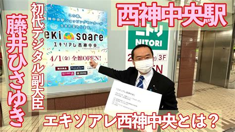 エキソアレ西神中央と幻の4番線って何 初代デジタル副大臣の藤井ひさゆき先生にご案内いただきました神戸市西区 YouTube