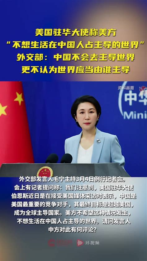 美国驻华大使称美方“不想生活在中国人占主导的世界”外交部：中国不会去主导世界 更不认为世界应当由谁主