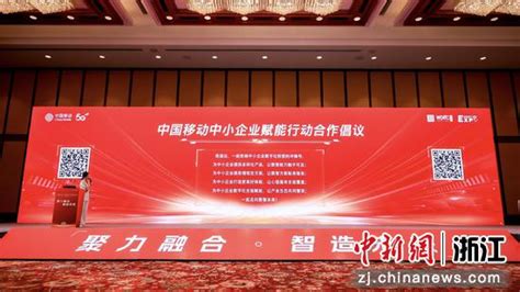 中国移动携手多方聚合力 赋能中小企业数字化转型 中国新闻网 浙江新闻