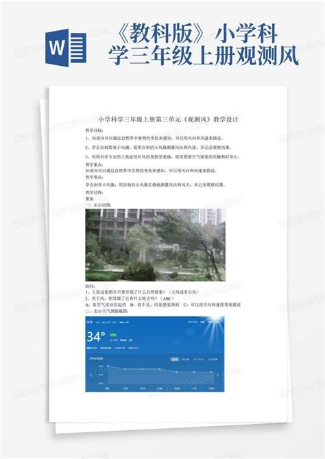 《教科版》小学科学三年级上册观测风word模板下载编号qarpzxwm熊猫办公