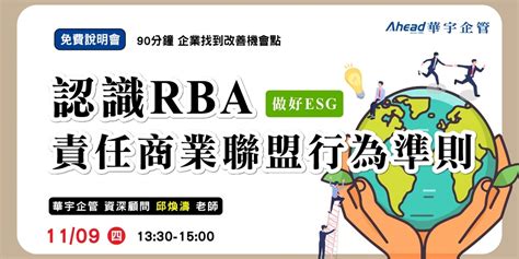 華宇企管｜免費說明會｜認識rba責任商業聯盟行為準則 做好esg｜accupass 活動通