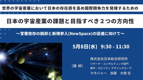 【セミナー】日本の宇宙産業の課題と目指すべき2つの方向性 日本計画研究所 イプロスものづくり