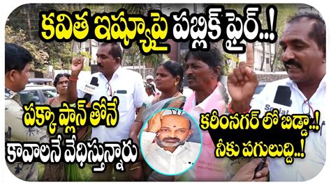 అరయ బడ సజయ Public Fires On Bandi Sanjay Over His Comments On