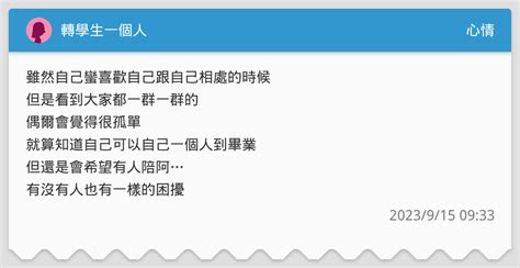 轉學生一個人 心情板 Dcard