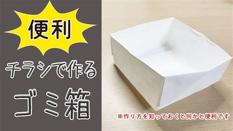 折り紙 簡単 便利チラシで作る ゴミ箱の折り方 origami Garbage can YouTube