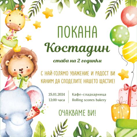 Е-покана за рожден ден Сафари 3 - wed-print