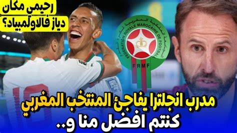 مدرب انجلترا يفاجئ المنتخب المغربي بتصريح تاريخي 🔥 لا يصدق هل رحيمي