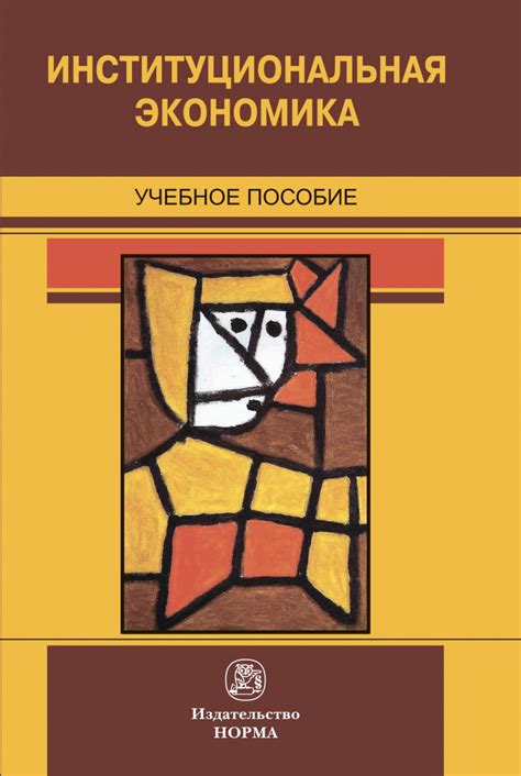 Книга Институциональная экономика